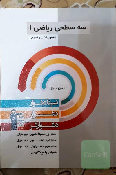 سه سطحی ریاضی 1 دهم ریاضی - تجربی: نسبتا دشوار، دشوار، دشوارتر