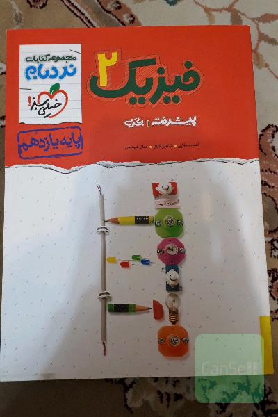 فیزیک 2 پیشرفته تجربی پایه یازدهم