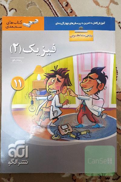 فیزیک (2) (ویژه‌ی رشته‌ی تجربی) قابل استفاده برای دانش‌آموزان پایه یازدهم دوره دوم متوسطه و داوطلبان آزمون سراسری دانشگاه‌ها