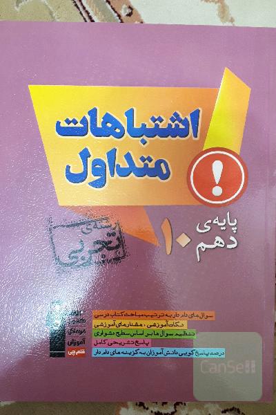 اشتباهات متداول پایه‌ی دهم رشته‌ی تجربی (منطبق بر آخرین تغییرات کتابهای درسی)