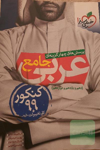 پرسش‌های چهارگزینه‌ای عربی جامع - کنکور 99 + کلی تغییرات خوب - (دهم، یازدهم، دوازدهم)