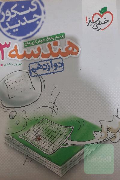 پرسش‌های چهارگزینه‌ای هندسه 3 - دوازدهم کنکور جدید