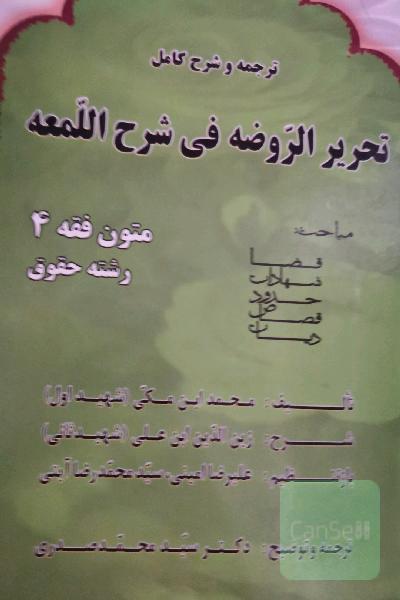 ترجمه و شرح کامل تحریر الروضه فی شرح المعه