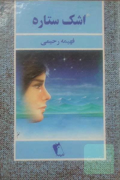 اشک ستاره