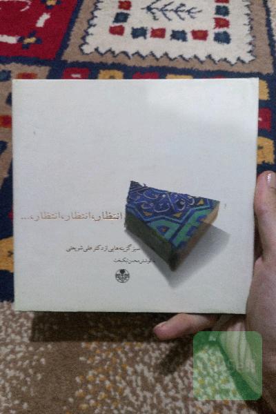 انتظار،انتظار،انتظار۔سبزگزینه هایی از دکتر علی شریعتی