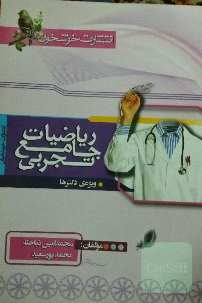 ریاضیات جامع تجربی (ویژه‌ی دکترها)
