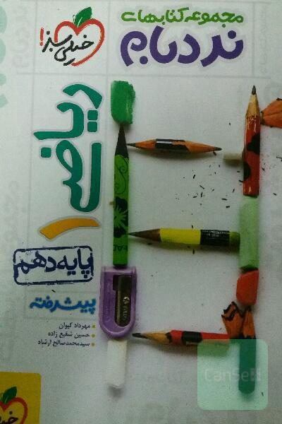 ریاضی (1) پیشرفته - پایه دهم