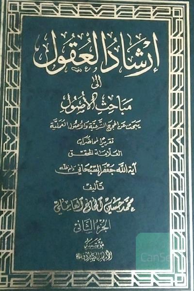 ارشاد العقول الی مباحث الاصول