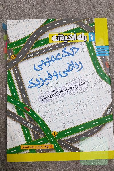 درک عمومی ریاضی و فیزیک