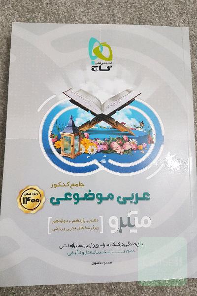 عربی موضوعی میکرو جامع کنکور