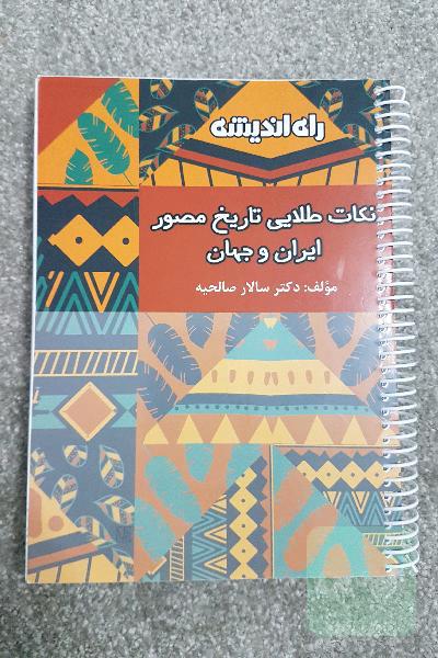 نکات طلایی تاریخ مصور ایران و جهان