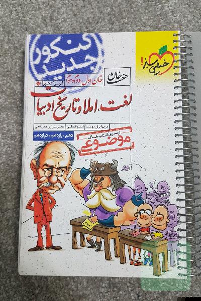 لغت و املا و تاریخ ادبیات موضوعی خیلی سبز