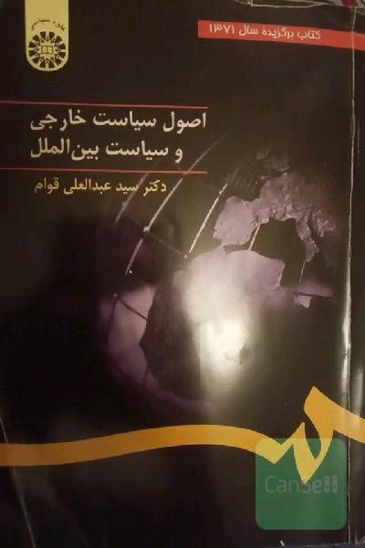 اصول سیاست خارجی و سیاست بین‌الملل