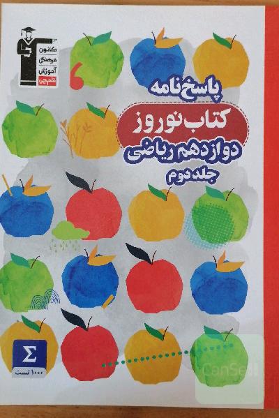 پاسخ‌نامه کتاب نوروز دوازدهم ریاضی ...