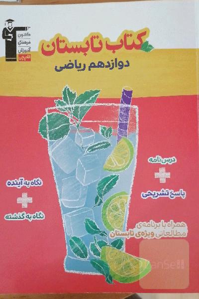 کتاب تابستان دوازدهم ریاضی