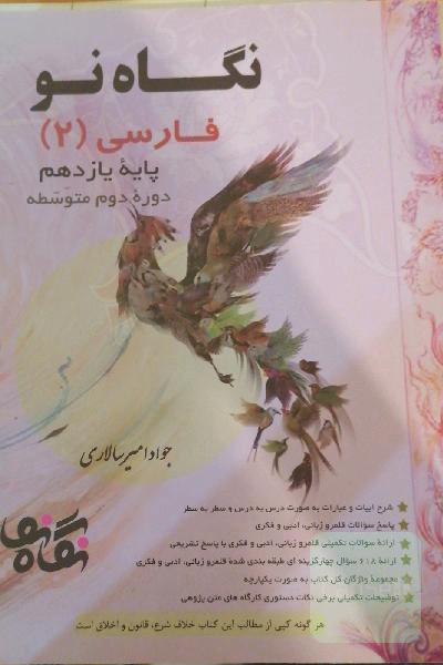 فارسی (2) پایه یازدهم (دوره دوم متوسطه)