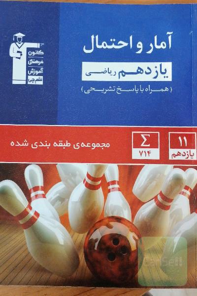 مجموعه طبقه‌بندی شده آمار و احتمال یازدهم ریاضی