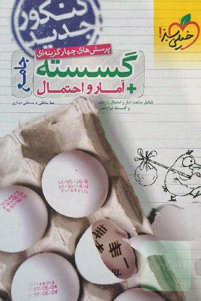 پرسش‌های چهارگزینه‌ای گسسته و آمار و احتمال جامع - شامل مباحث آمار و احتمال یازدهم و گسسته دوازدهم - کنکور جدید
