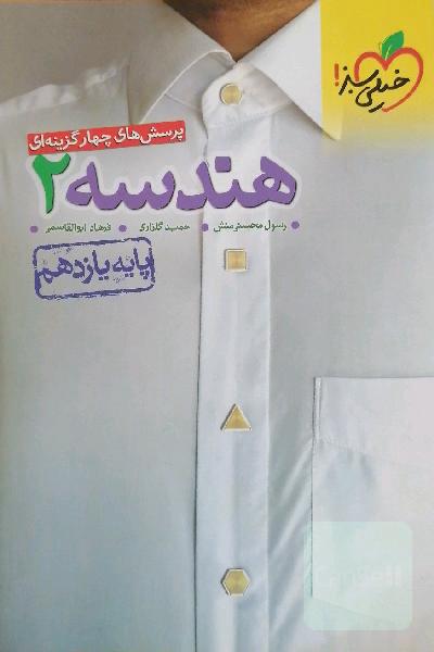 پرسش‌های چهارگزینه‌ای هندسه 2 - پایه یازدهم