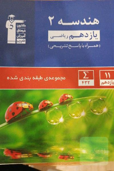 مجموعه‌ی طبقه‌بندی شده هندسه 2 یازدهم ریاضی