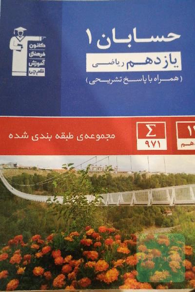 مجموعه‌ی طبقه‌بندی شده حسابان 1 یازدهم ریاضی