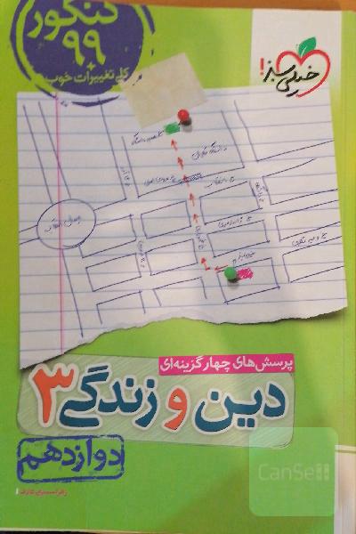 پرسش‌های چهارگزینه‌ای دین و زندگی 3: دوازدهم - کنکور 99 + کلی تغییرات خوب