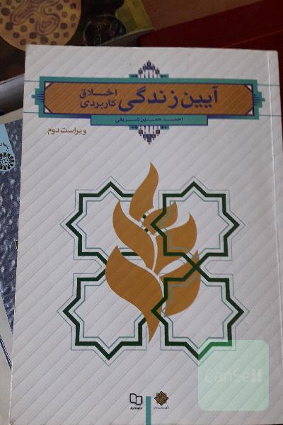 آیین زندگی (اخلاق کاربردی)