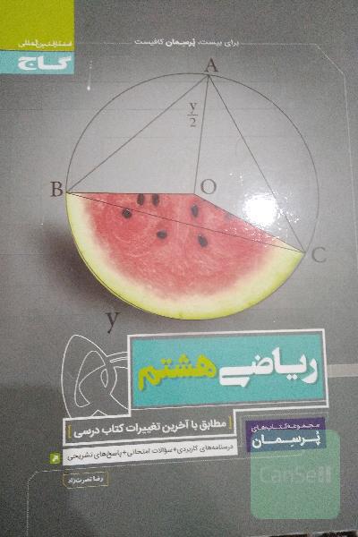 ریاضی گاج هشتم