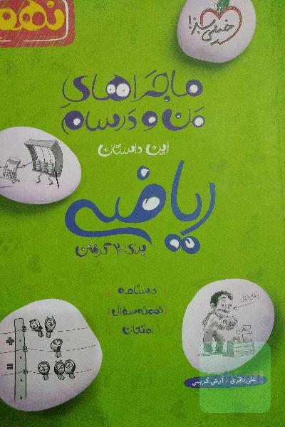 کتاب ریاضی خیلی سبز نهم 