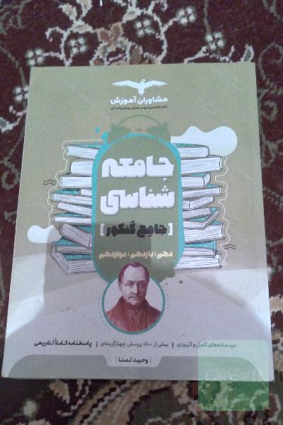 مجموعه کتاب‌های کنکور جامعه شناسی 10 و 11 و 12
