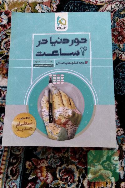 12 دوره کنکورهای انسانی: پاسخ‌های تشریحی