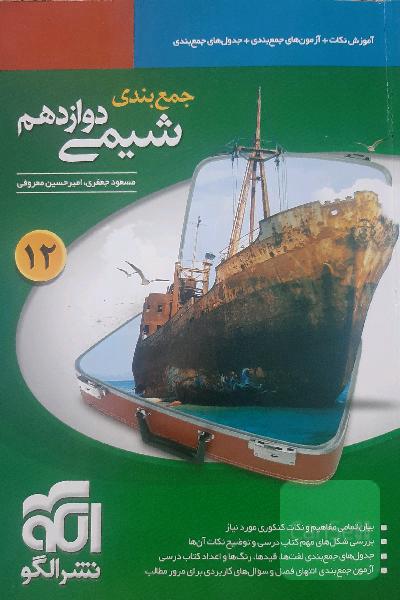 جمع‌بندی شیمی دوازدهم: قابل استفاده برای دانش‌آموزان نظام جدید آموزشی و داوطلبان آزمون سراسری دانشگاه‌ها