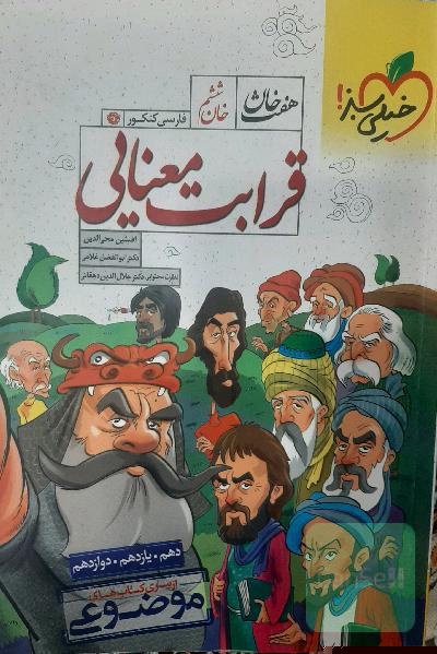 قرابت معنایی - کنکور 99 - (دهم، یازدهم، دوازدهم)