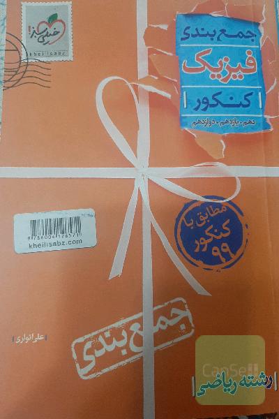 جمع‌بندی فیزیک رشته ریاضی