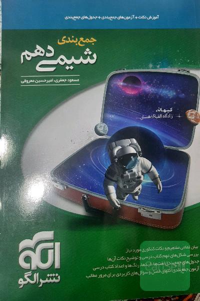 جمع‌بندی شیمی دهم قابل استفاده برای دانش‌آموزان نظام جدید آموزشی و داوطلبان آزمون سراسری دانشگاه‌ها