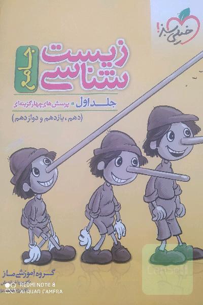 زیست‌شناسی جامع - پایه (دهم و یازدهم) کنکور 99 + کلی تغییرات خوب
