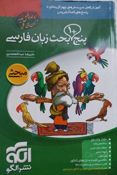 پنج + 1 بحث زبان فارسی قابل استفاده برای دانش‌آموزان دبیرستان و داوطلبان کنکور دانشگاه‌ها
