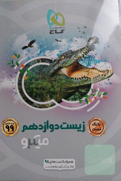 بانک تست زیست دوازدهم