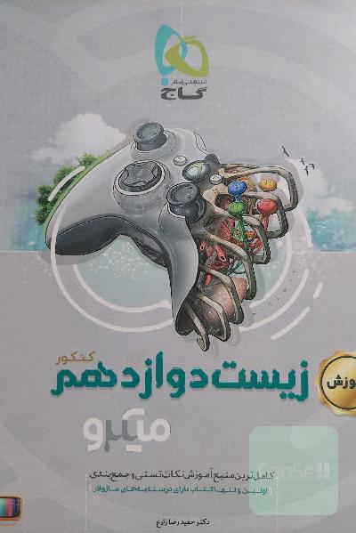 آموزش زیست‌‌شناسی دوازدهم