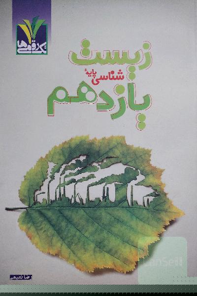 زیست‌شناسی 2 پایه یازدهم