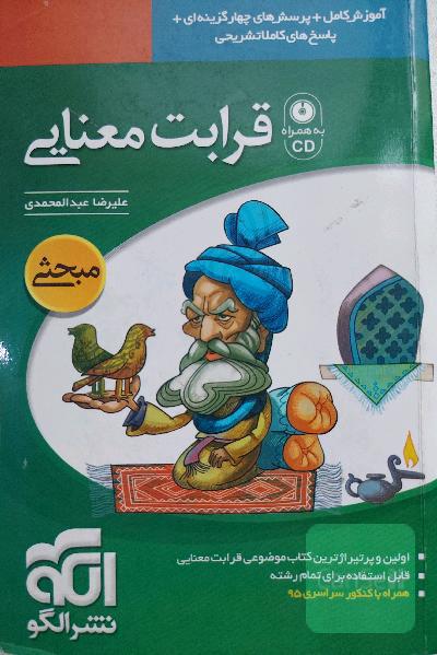 قرابت معنایی: قابل استفاده برای دانش‌آموزان دبیرستان و داوطلبان کنکور دانشگاه‌ها تمام رشته‌ها