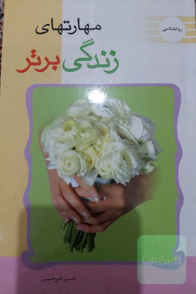 مهارت های سبک زندگی برتر