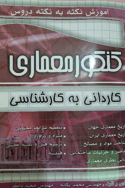 آموزش نکته به نکته کنکور کاردانی به کارشناسی معماری