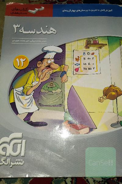 هندسه 3 سه‌بعدی قابل استفاده برای دانش‌آموزان پایه دوازدهم دوره دوم متوسطه و داوطلبان آزمون سراسری دانشگاه‌ها