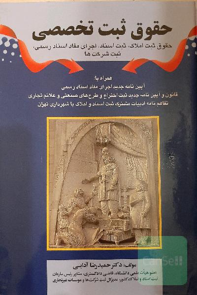 حقوق ثبت تخصصی