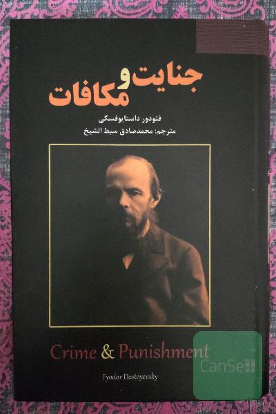 جنایت و مکافات