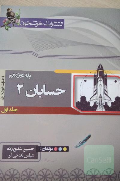 حسابان دوازدهم خوشخوان 