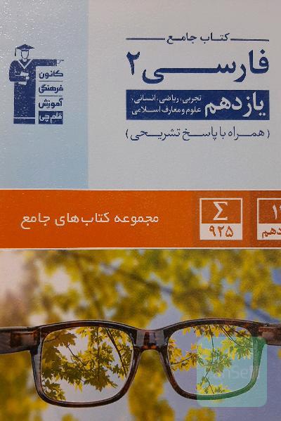 کتاب جامع فارسی 2: یازدهم تجربی، ریاضی، انسانی، علوم و معارف اسلامی