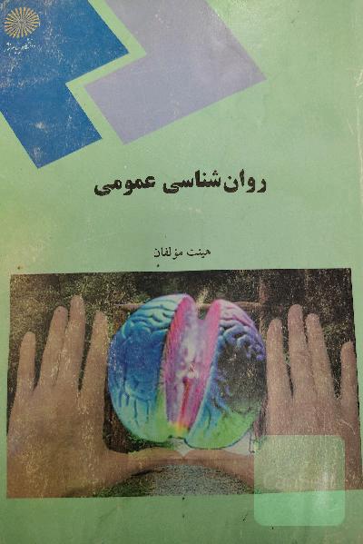 روان‌شناسی عمومی (رشته روانشناسی)