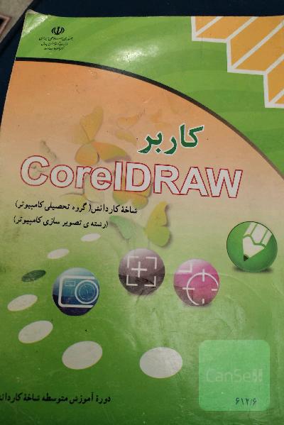 کاربر corel draw